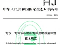 生態(tài)環(huán)境部發(fā)布：HJ 1300-2023《海水、海洋沉積物和海洋生物質(zhì)量評(píng)價(jià)技術(shù)規(guī)范》