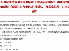 固定污染源廢氣 70種揮發(fā)性有機(jī)物的測(cè)定 容器采樣氣相色譜-質(zhì)譜法(征求意見稿)