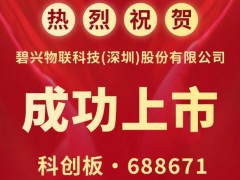 碧興物聯(lián)科技(深圳)股份有限公司公開發(fā)行A股上市儀式在上海舉行