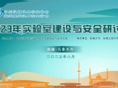 “2023年實驗室建設(shè)與安全研討會”在新疆烏魯木齊市勝利舉辦