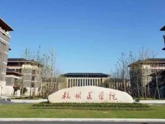 杭州醫(yī)學院生物安全三級實驗室預算900萬 采購數(shù)字PCR儀等8個標項工藝設備