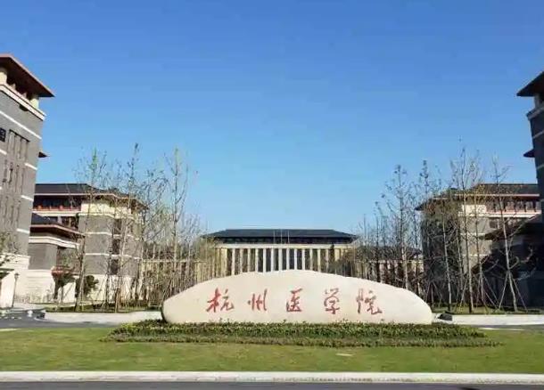 杭州醫(yī)學(xué)院