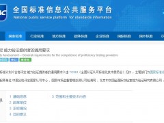 國標(biāo)計(jì)劃(20230795-T-469)合格評(píng)定 能力驗(yàn)證提供者的通用要求 獲批立項(xiàng)