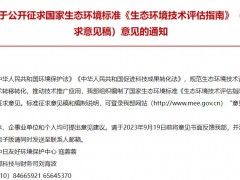 生態(tài)環(huán)境部發(fā)布：國家生態(tài)環(huán)境標(biāo)準(zhǔn)《生態(tài)環(huán)境技術(shù)評(píng)估指南》(征求意見稿)