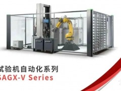 島津發(fā)布新品：試驗(yàn)機(jī)自動(dòng)化系列SAGX-V Series