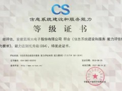 安徽藍盾光電公司取得“信息系統(tǒng)建設和服務能力優(yōu)秀級(CS4級)”認證