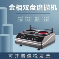金相磨拋機MP-2DS無極調(diào)速拋光機臺式雙盤雙控研磨機