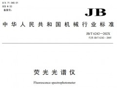 JB/T 6242—202X熒光光譜儀(征求意見稿)代替 JB/T 6242—2005