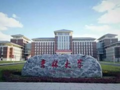 吉林大學(xué)預(yù)算340萬元 采購臺式X射線吸收精細結(jié)構(gòu)譜儀