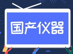 國產(chǎn)儀器設(shè)備乘政策“東風(fēng)”：采購國產(chǎn)設(shè)備全額退還增值稅