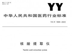 核酸提取儀行業(yè)標(biāo)準(zhǔn)《核酸提取儀(YY/T1908-2023)》正式發(fā)布