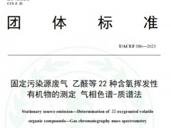 團(tuán)標(biāo)T/ACEF 086-2023固定污染源廢氣 乙醛等22種含氧揮發(fā)性有機(jī)物的測(cè)定 氣相色譜-質(zhì)譜法