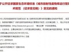 生態(tài)環(huán)境部發(fā)布：城市放射性廢物庫運(yùn)行管理技術(shù)規(guī)范 (征求意見稿)