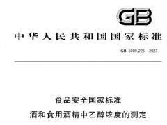 GB5009.225-2023食品安全國(guó)家標(biāo)準(zhǔn) 酒和食用酒精中乙醇濃度的測(cè)定 獲批發(fā)布