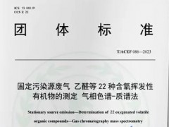 T/ACEF086—2023固定污染源廢氣 乙醛等22種含氧揮發(fā)性有機(jī)物的測(cè)定 氣相色譜-質(zhì)譜法