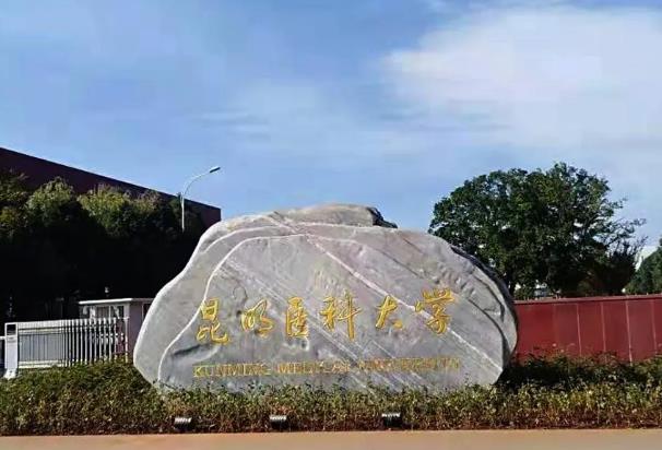 昆明醫(yī)科大學(xué)
