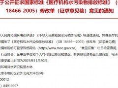 生態(tài)環(huán)境部：國標(biāo)《醫(yī)療機(jī)構(gòu)水污染物排放標(biāo)準(zhǔn)》(GB 18466-2005)修改單(征求意見稿)