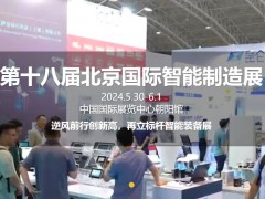 2024第十八屆北京國(guó)際智能制造裝備產(chǎn)業(yè)展覽會(huì)將于2024年05