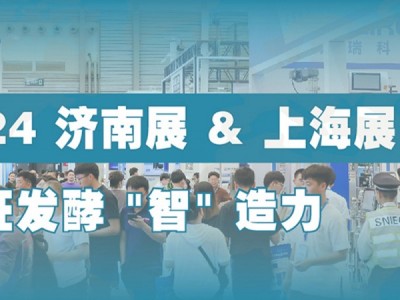 2024第12屆國(guó)際生物發(fā)酵產(chǎn)品與技術(shù)裝備展（濟(jì)南展） 2024