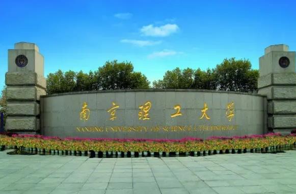 南京理工大學(xué)