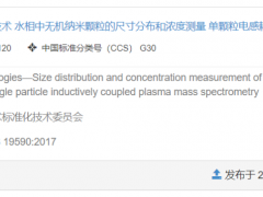 GB/T42732-2023單顆粒電感耦合等離子體質(zhì)譜法 于2024-03-01正式實(shí)施