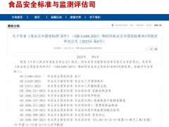 國(guó)家衛(wèi)健委和市場(chǎng)監(jiān)督總局發(fā)布：85項(xiàng)食品安全國(guó)家標(biāo)準(zhǔn)和3個(gè)標(biāo)準(zhǔn)修改單