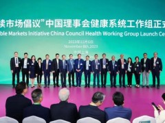 “可持續(xù)市場倡議”中國理事會宣布成立健康系統(tǒng)工作組