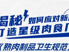 GB 19303-2023食品安全國(guó)家標(biāo)準(zhǔn) 熟肉制品生產(chǎn)衛(wèi)生規(guī)范 新舊法規(guī)對(duì)比