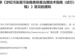 生態(tài)環(huán)境部發(fā)布：涉鉈污染源污染隱患排查治理技術(shù)指南(試行)(征求意見稿)