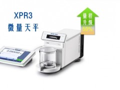 梅特勒托利多新品上市：微量天平XPR 3 全新量程升級(jí)50%
