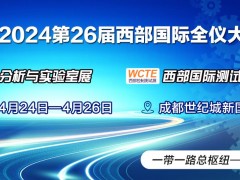 2024第26屆西部國(guó)際全儀大會(huì) 將于2024年4月24日-26日在成