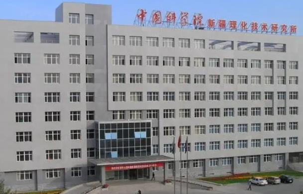中國科學(xué)院新疆理化技術(shù)研究所