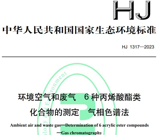 HJ 1317-2023環(huán)境空氣和廢氣6種丙烯酸酯類化合物的測(cè)定 氣相色譜法