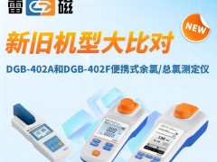 雷磁DGB-402A和DGB-402F型便攜式余氯/總氯測定儀新舊機(jī)型比較