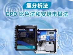 測(cè)量水中的氯含量的方法：DPD 比色法和安培電極法的原理及優(yōu)缺點(diǎn)
