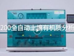 ?？萍瘓F(tuán)新品發(fā)布：AT 200全自動(dòng)土壤有機(jī)質(zhì)分析儀