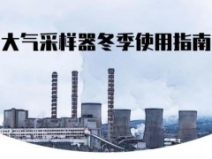 大氣采樣器冬季使用指南：環(huán)境空氣和固定污染源SO2采樣，NOx采樣