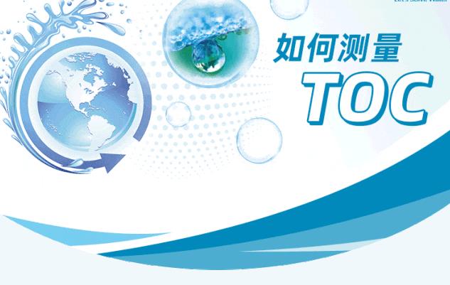 TOC 分析儀
