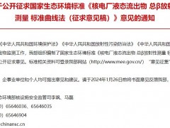 生態(tài)環(huán)境部發(fā)布：核電廠液態(tài)流出物 總β放射性測量 標(biāo)準(zhǔn)曲線法(征求意見稿)