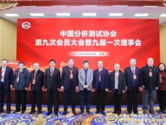 普析通用總經(jīng)理田禾成功當(dāng)選中國分析測試協(xié)會副理事長