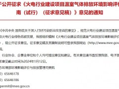 生態(tài)環(huán)境部：火電行業(yè)建設(shè)項(xiàng)目溫室氣體排放環(huán)境影響評價(jià)指南(試行)(征求意見稿)