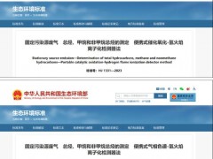 生態(tài)環(huán)境部通過兩項(xiàng)固定污染源廢氣 總烴、甲烷和非甲烷總烴測定新標(biāo)準(zhǔn)