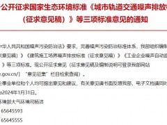 生態(tài)環(huán)境部發(fā)布：城市軌道交通噪聲排放標(biāo)準(zhǔn)(征求意見稿)等三項(xiàng)標(biāo)準(zhǔn)