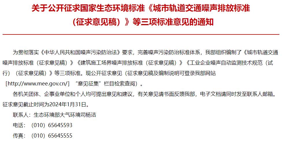 城市軌道交通噪聲排放標準(征求意見稿)等三項標準