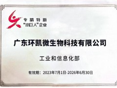 廣東環(huán)凱微生物科技有限公司榮獲第五批專精特新“小巨人”企業(yè)認(rèn)證