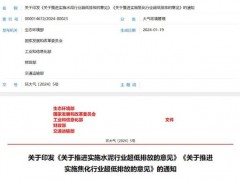 生態(tài)環(huán)境部：水泥，焦化行業(yè)有組織排放控制指標(biāo) 征求意見