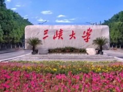 三峽大學理學院預算金額635萬元 招標采購近代物理實驗平臺設備