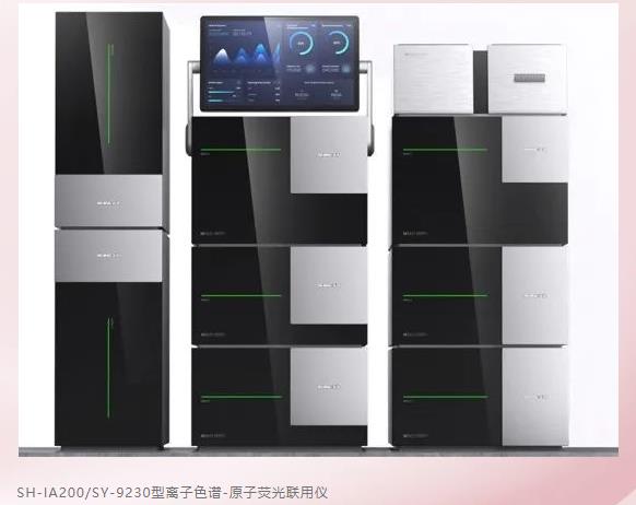 SH-IA200/SY-9230型離子色譜-原子熒光聯(lián)用儀