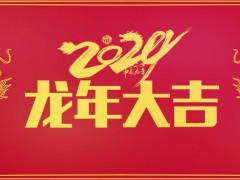 儀器儀表網(wǎng)2024龍年正月初八正式開工 祝您事業(yè)騰飛 財(cái)源滾滾