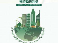 梅特勒托利多在CDP氣候變化評(píng)估和EcoVadis評(píng)定中名列前茅